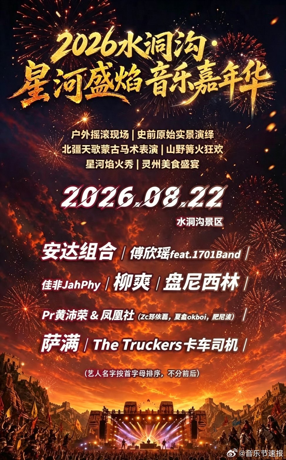 音乐节音乐节资讯星河盛焰音乐嘉年华官宣阵容