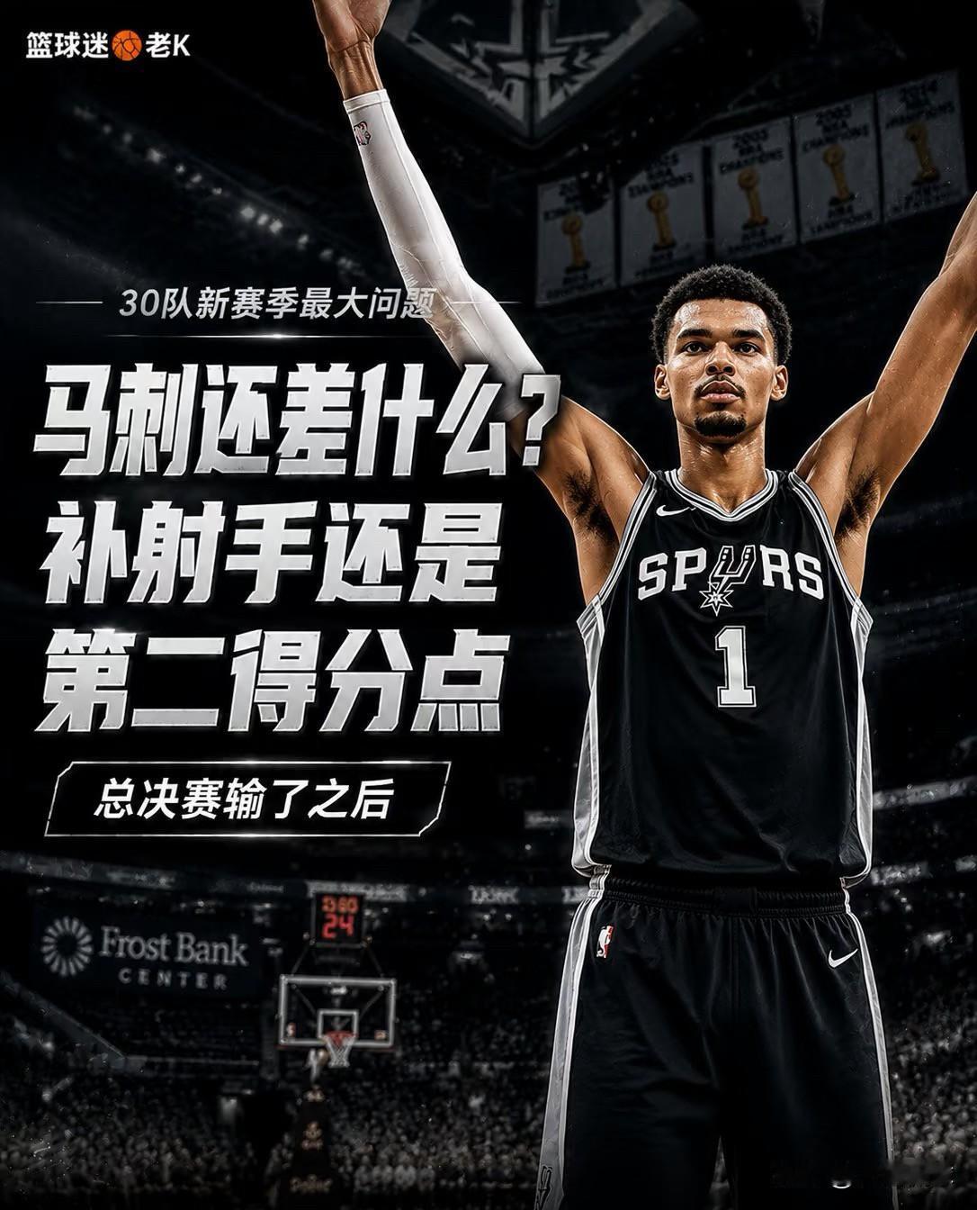 马刺到底还缺什么？三句话说透：1、射手群？那是“打铁合唱团”：文班在外面把防