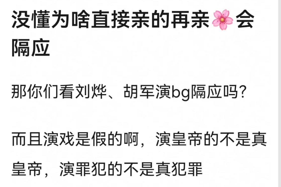 因为根本不是一个性质的事情，一个单纯为了演戏，一个纯粹为了卖腐。。。​​​