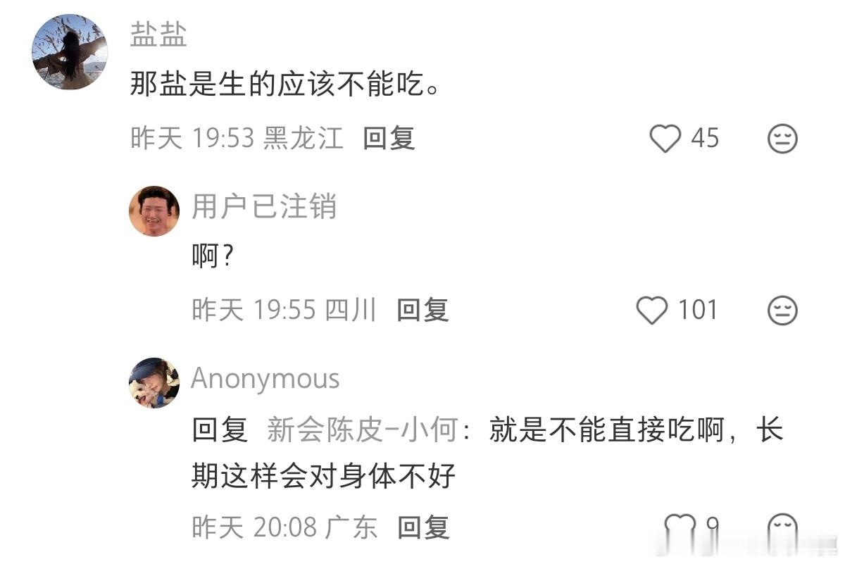 活了40年，第一次听到盐还需要分生熟的说法……