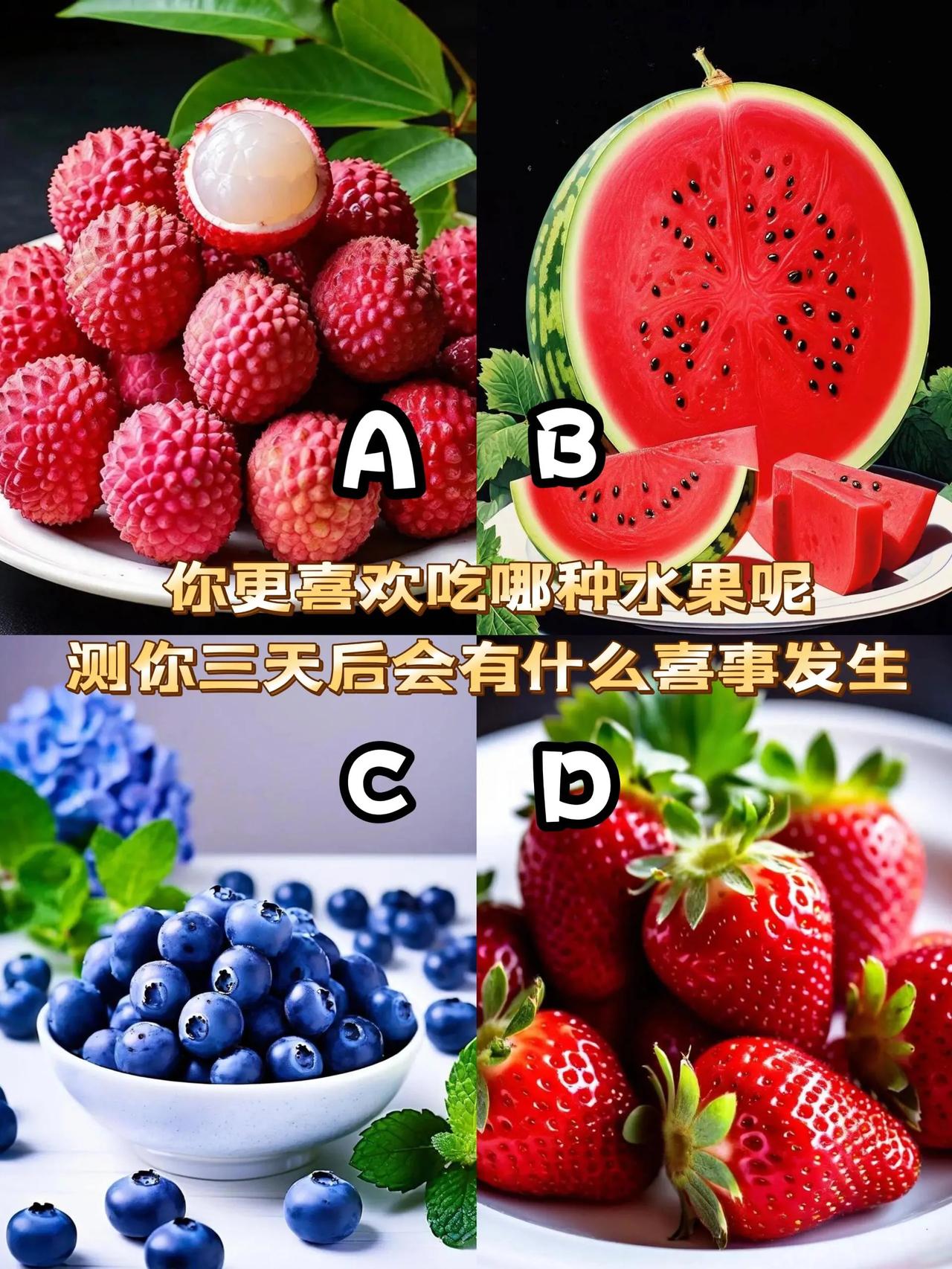 心理测试测测你三天后会发生什么大喜事？？选择最想吃的水果看看三天后会发生什