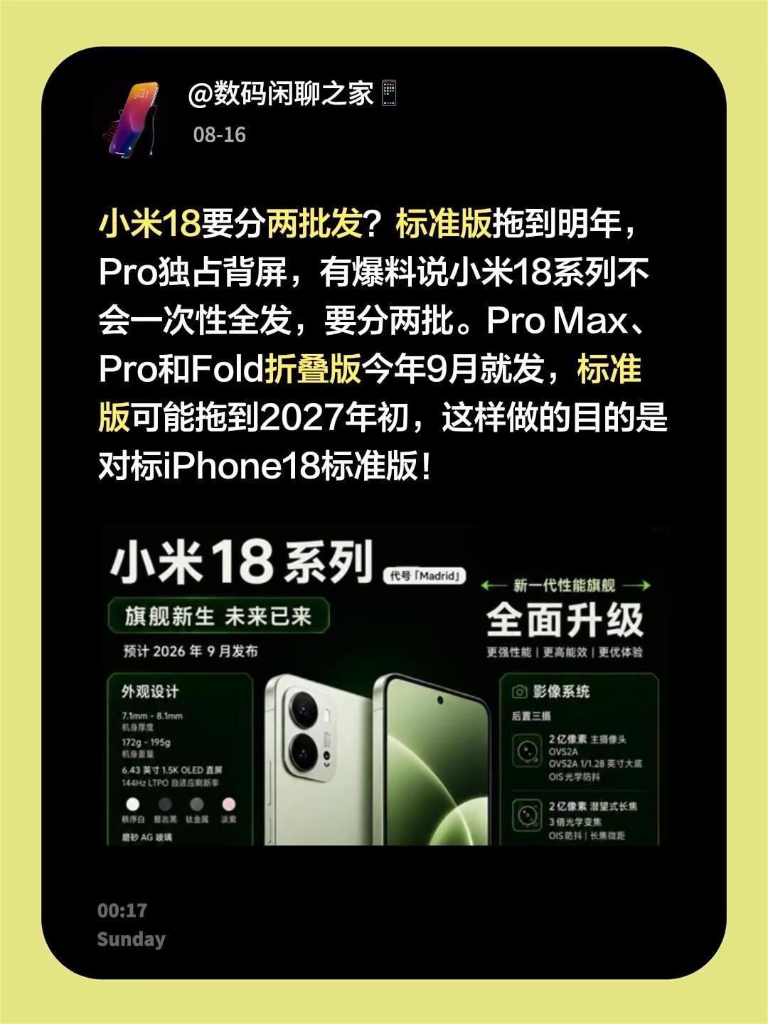 小米18要分两批发？标准版拖到明年，Pro独占背屏，有爆料说小米18系列不会一次