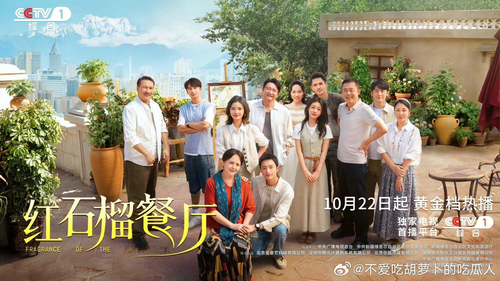 新疆题材情感剧红石榴餐厅定档10.22央一黄金档，爱奇艺、腾讯、优酷、芒果TV