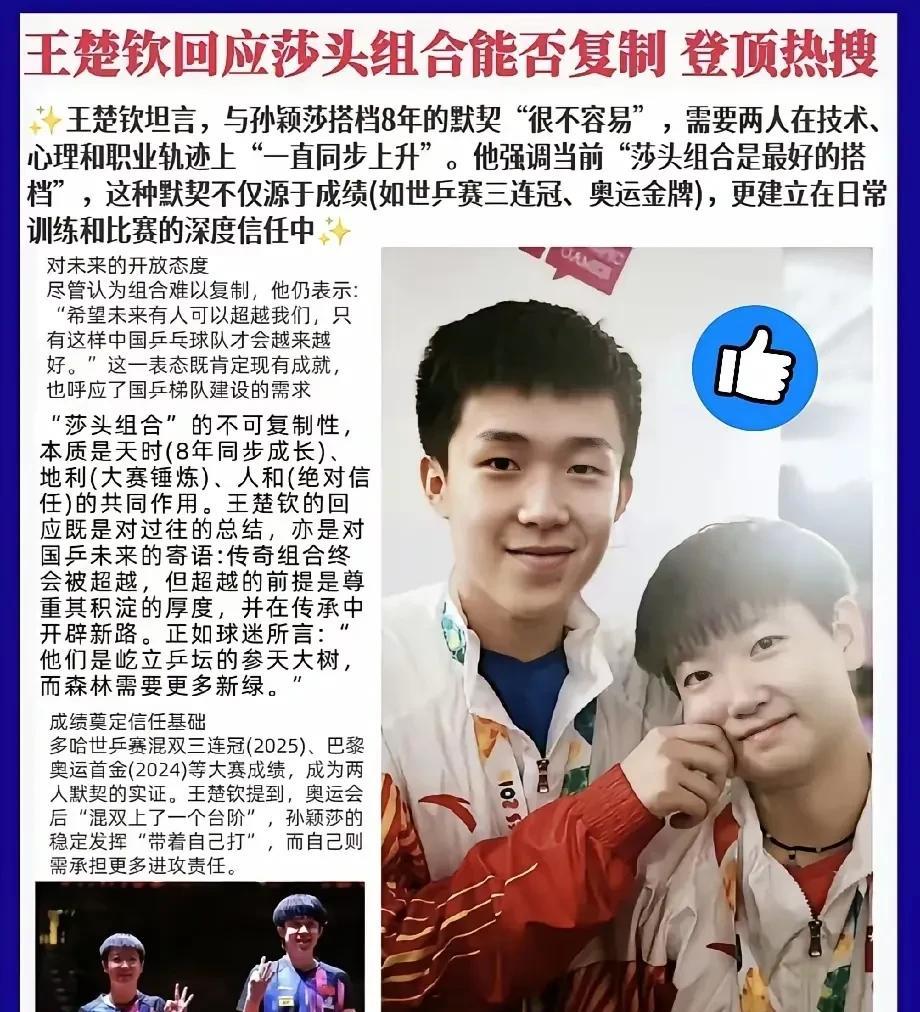 莎头组合能否被复刻，王楚钦一语道破其中玄机，一个人球技再好，但是混双不一定