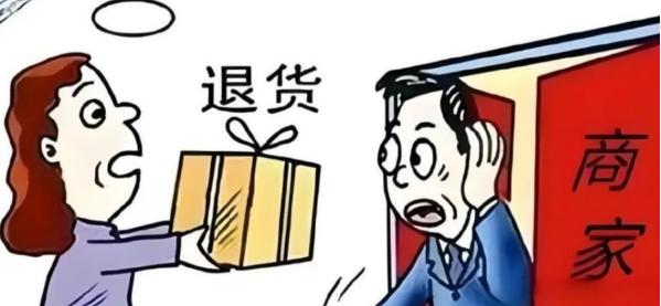退货，你高高兴兴退了一次货，感觉自己占了天大的便宜，但你不知道的是，你这边确认退