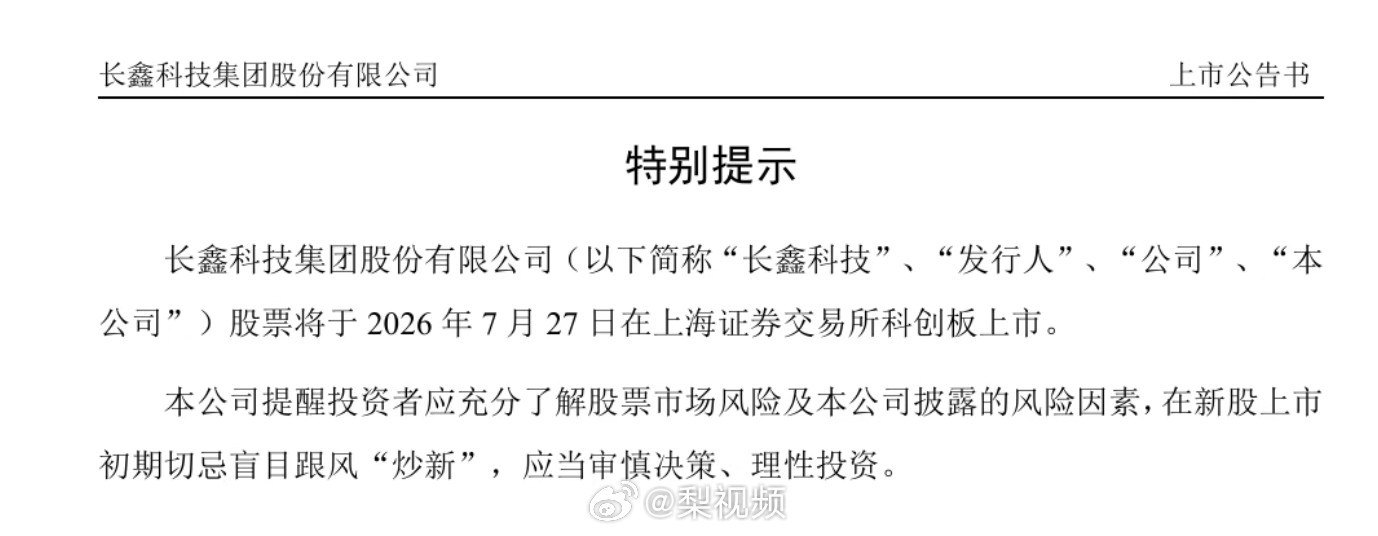 【长鑫科技上市时间定了！7月27日科创板上市】长鑫科技中一签有望赚上万元7月2