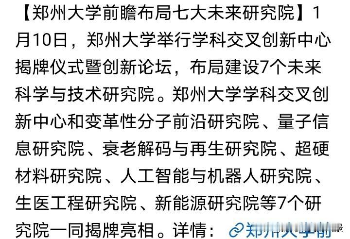 郑州大学不甘落后于河南大学啊，在继河大成立7个新工科学院后郑大另辟蹊径新设7大研