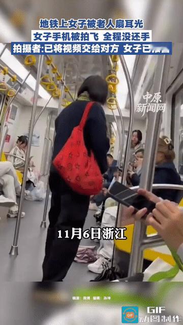 太过分了，浙江，地铁上一个老人突然动手扇女孩耳光，还把人家的手机给扇飞出去，女孩