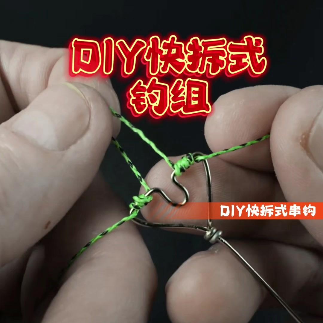 🎣DIY快拆式串钩钓组超实用！钓鱼人必备的DIY快拆式串钩钓组教程来啦1️⃣