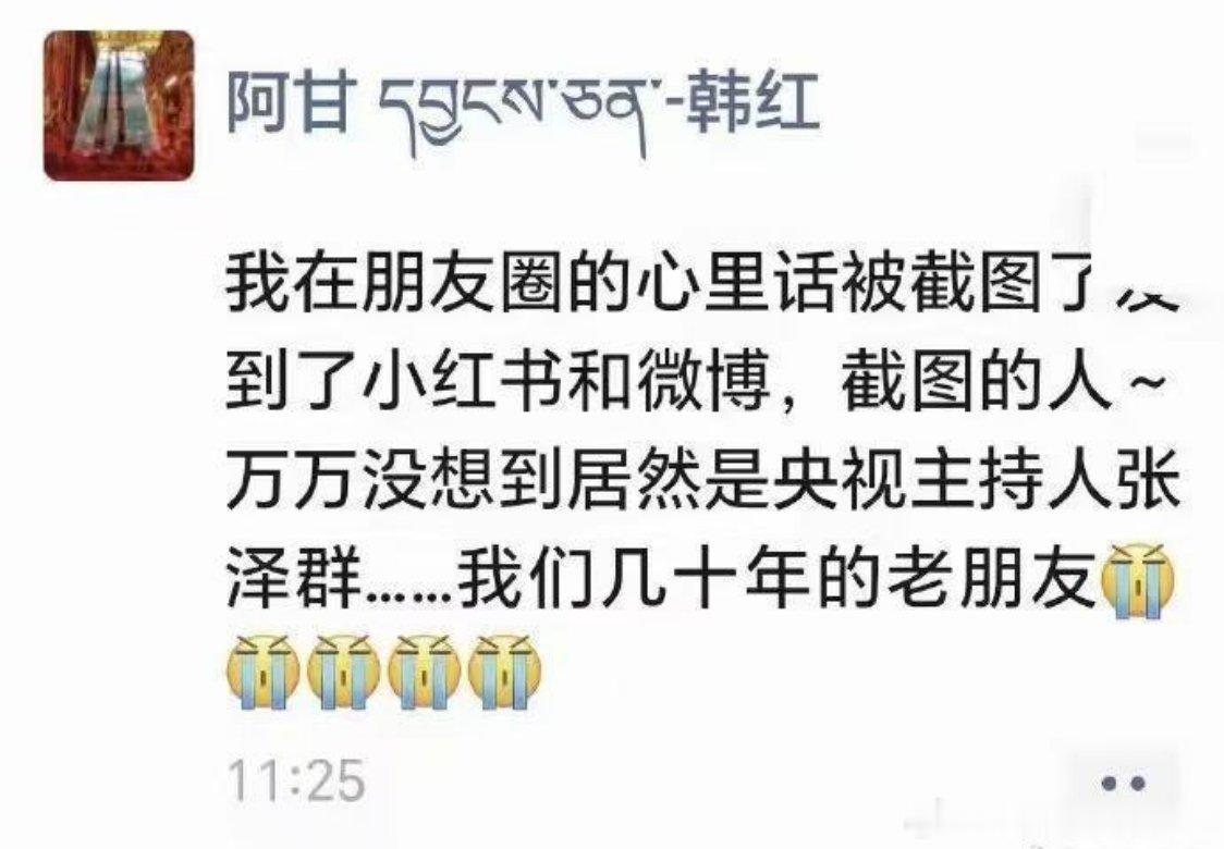 韩红老师的朋友⭕再次被截图了是不是圈内好多人都看不得她好啊，张泽群会不会跟韩红道