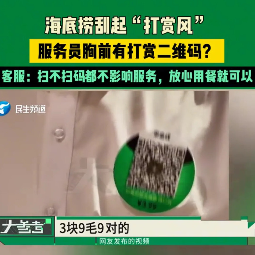 海底捞刮起的“打赏风”，很明显是一种试水行为，试图把西方的小费文化引进到国内。西