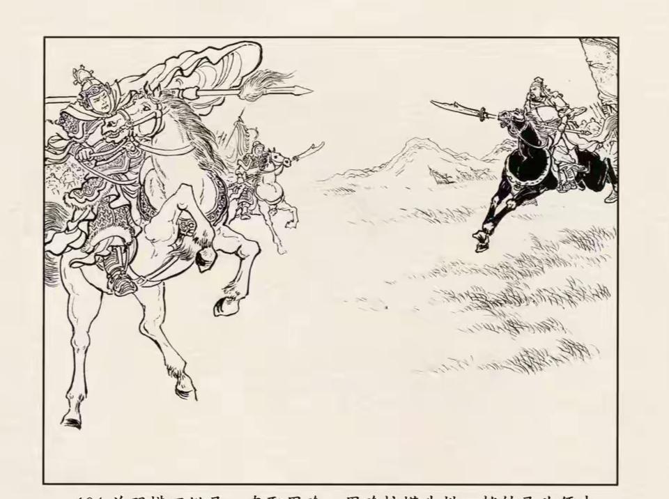 三国演义连环画：这员大将是谁？遇到关羽挥刀纵马冲来，他回马就逃！不知他的马能甩掉