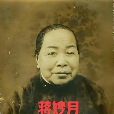 1963年，已经94岁的蒋妙月，向中央提出，说想去台湾，去见一见蒋介石，毛主席指