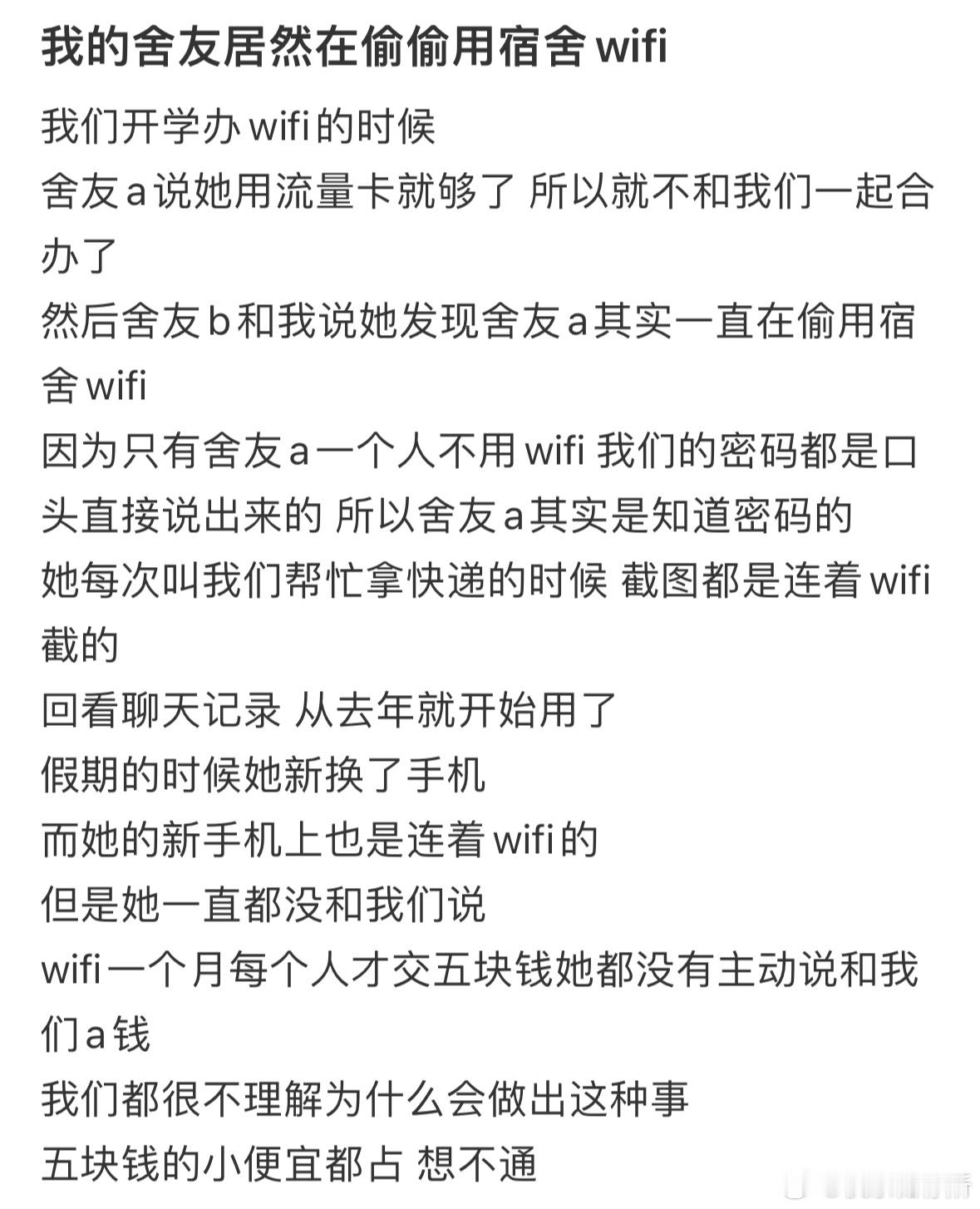 我的舍友居然在偷偷用宿舍wifi​​​