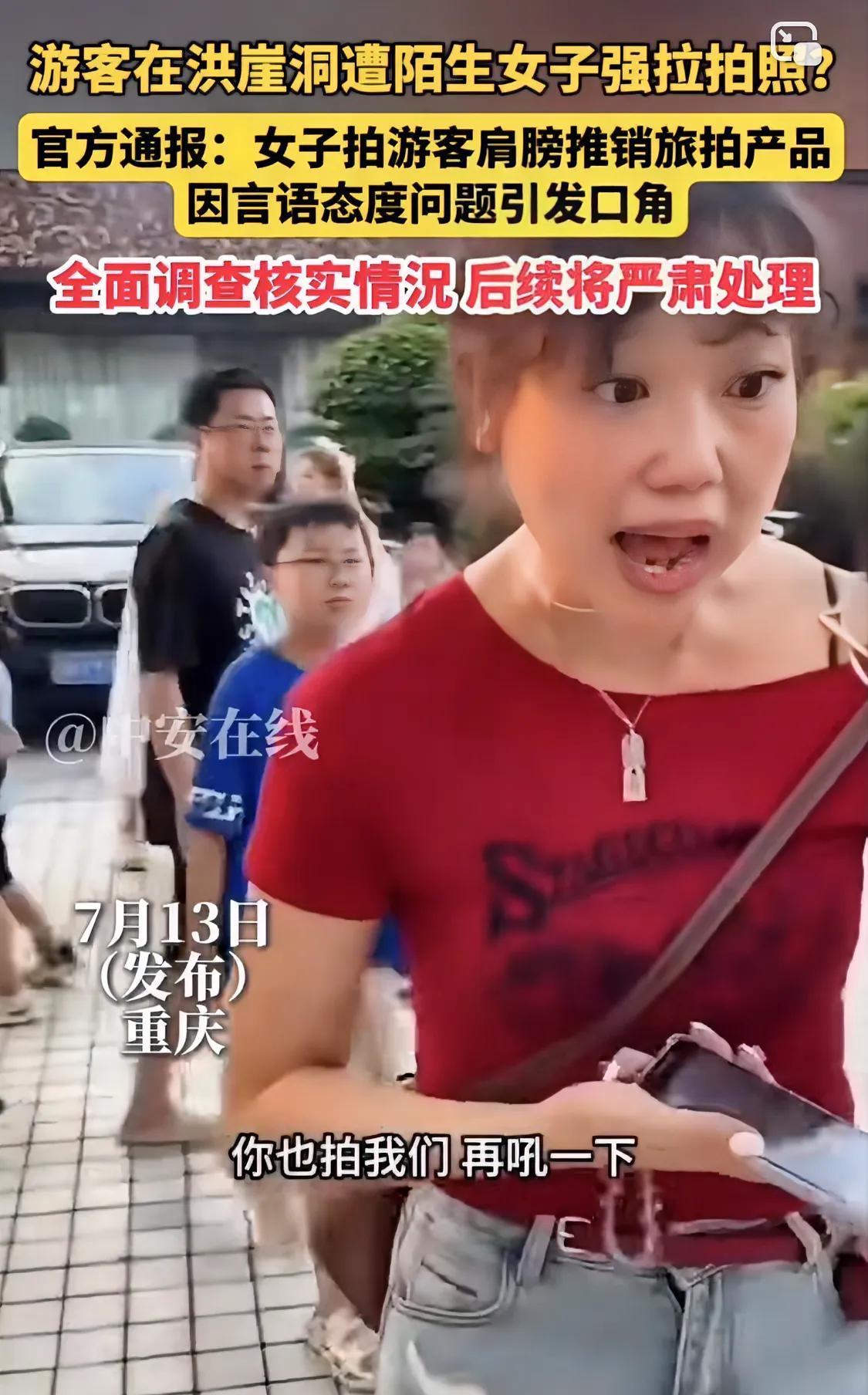 针对12日游客在洪崖洞遭陌生女子揽客拍照纠纷一事，渝中文旅官方回应：系双方言语态