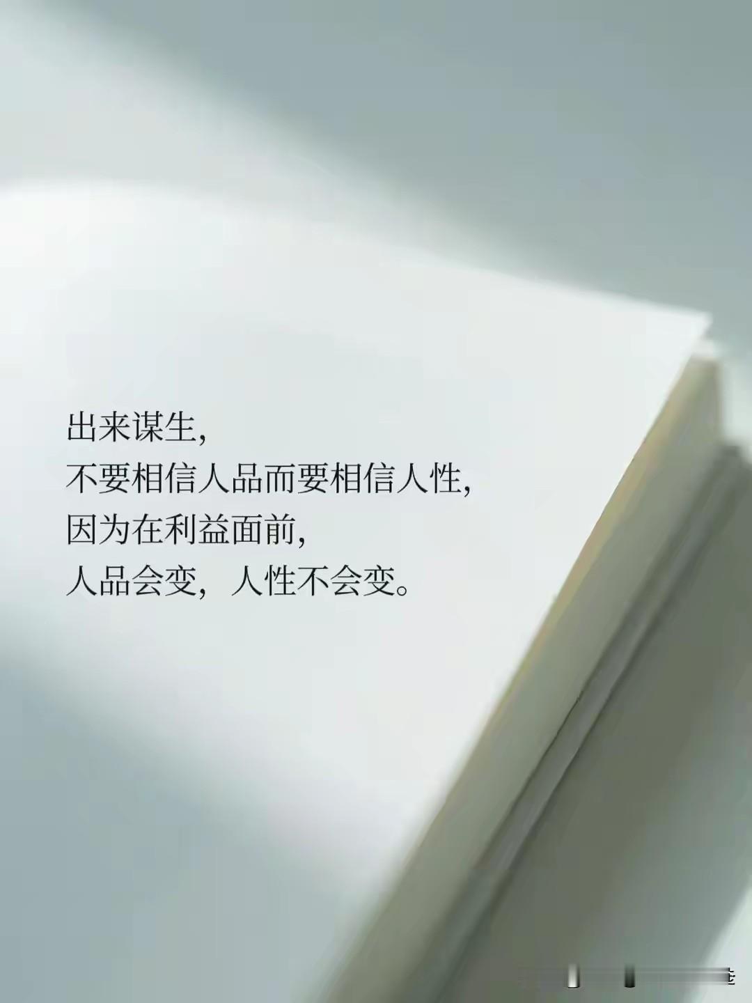 相信人性，别轻信人你要相信人性，但不要相信人。人是会变的，可人性亘古不变。从春