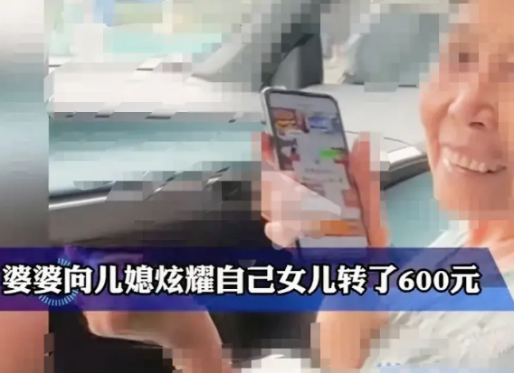 婆婆向儿媳炫耀自己女儿给她转了600元，她高兴地合不拢嘴，还亲眼让儿媳看转账记录