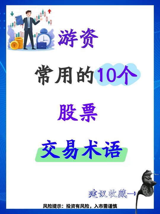 游资常用的10个股票交易术语