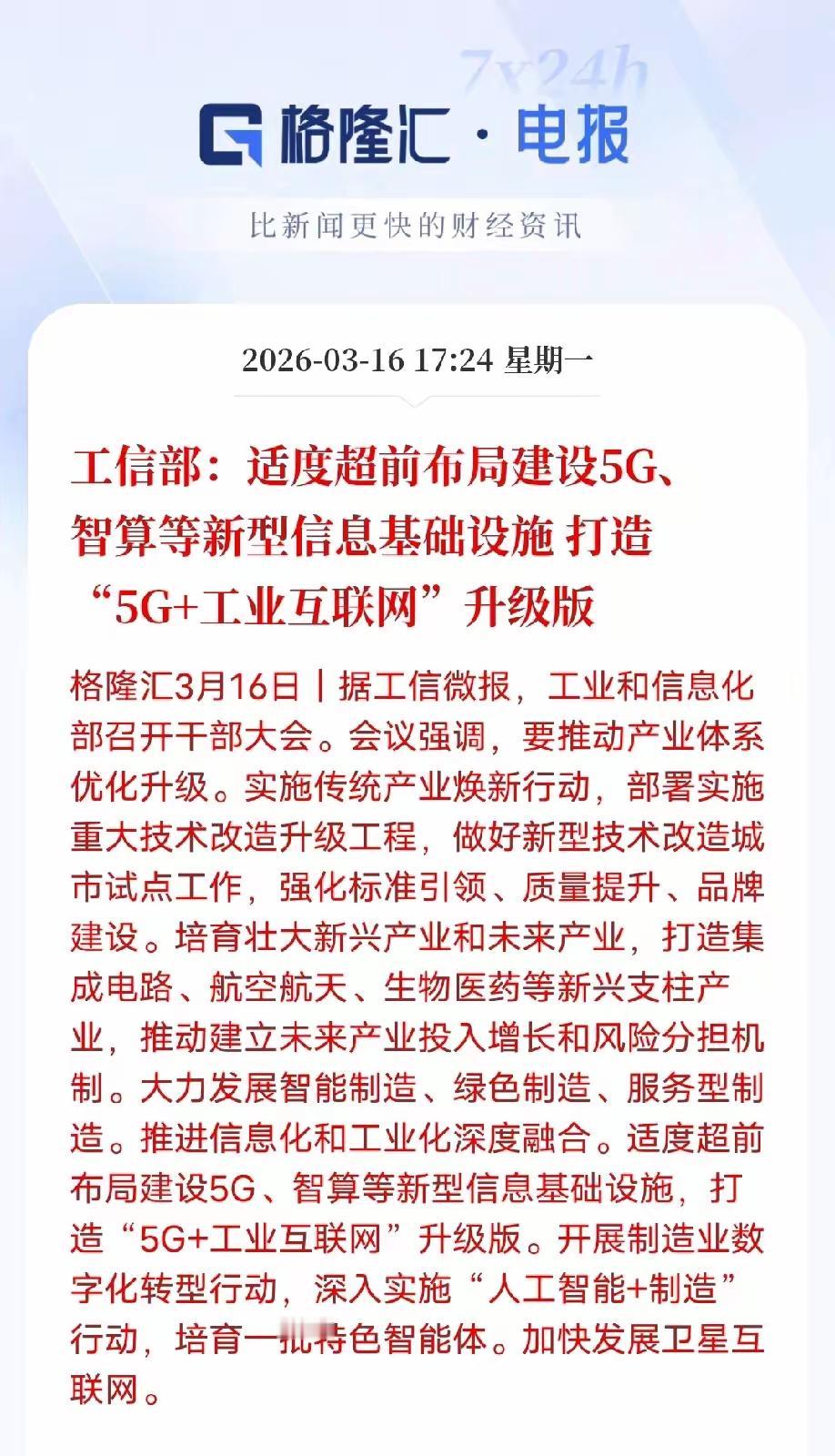 利好消息，工信部：适度超前布局建设5G、智算等新型信息基础设施打造“5G+工业