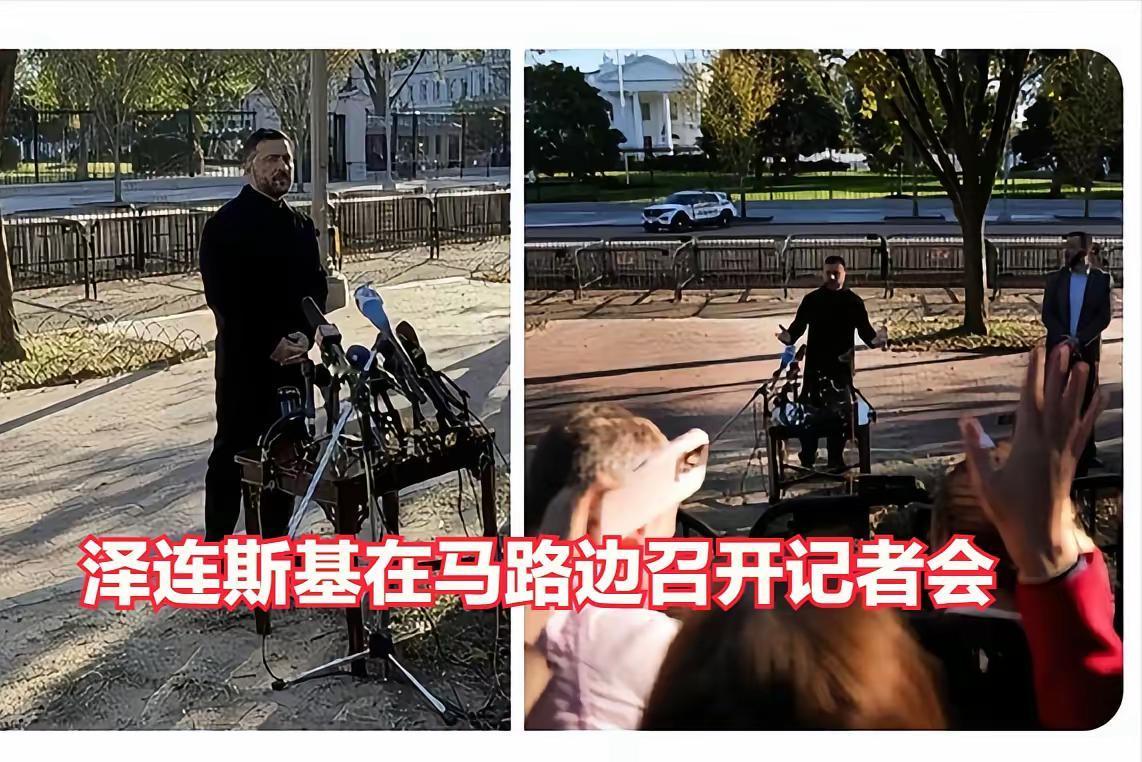 泽连斯基太过倔强，人家不让你在白宫开记者会，你就回基辅开，何必这么搞，过上一个月