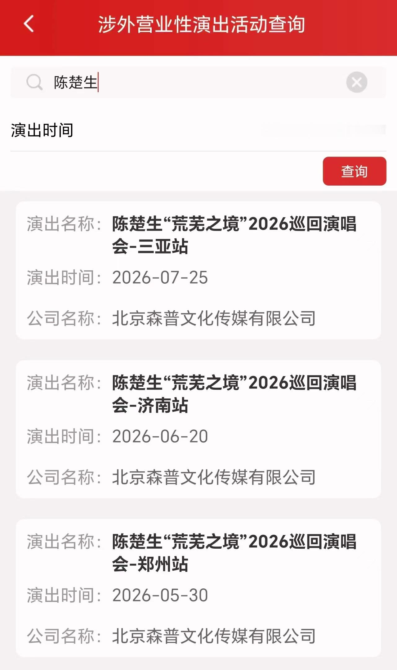 啊啊啊啊啊啊啊千呼万唤始出来陈楚生荒芜之境演唱会0725三亚站报批来啦！来“丹阿