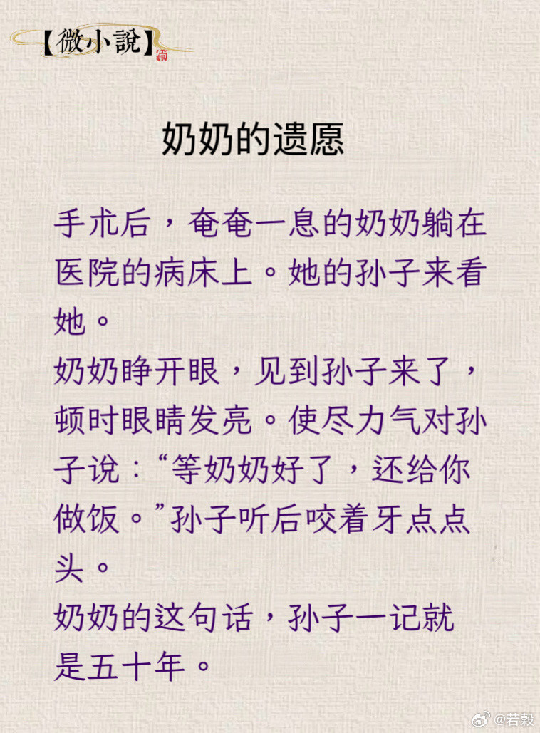 微小說：奶奶的遺願微小说​​​