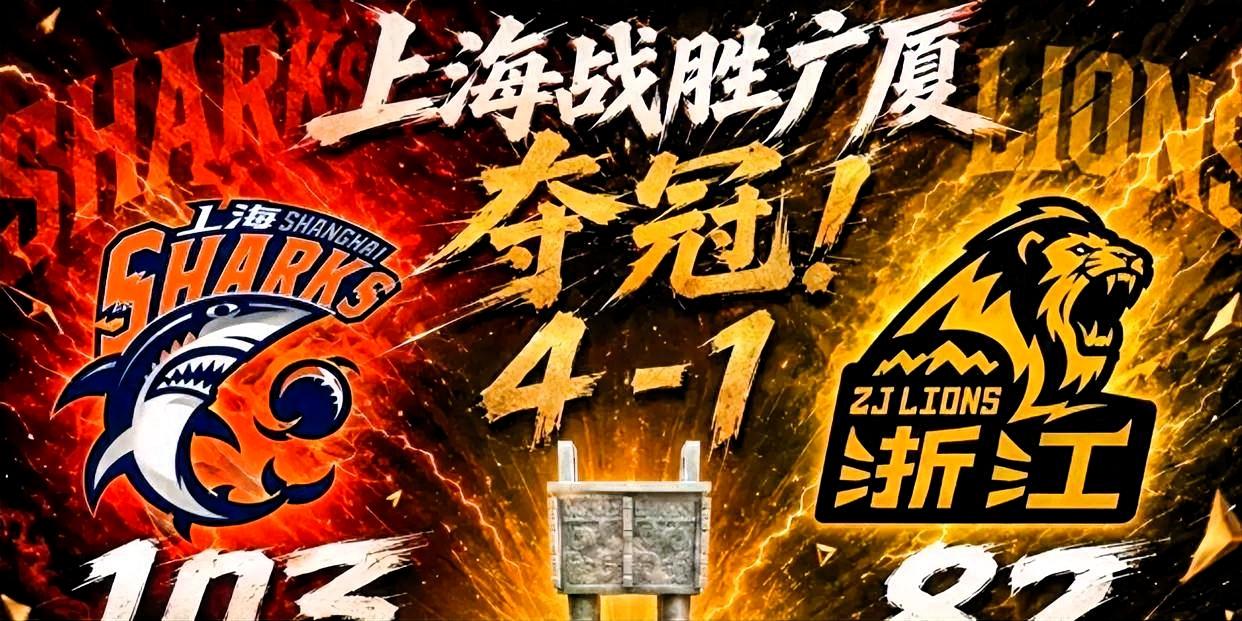 广厦队1-4无缘总冠军的五大根源广厦队在2026年CBA总决赛中以1-4不