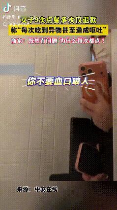 想白嫖？福建泉州，女子在一商家九次点餐，多次以吃到异物造成呕吐为由仅申请退款，商