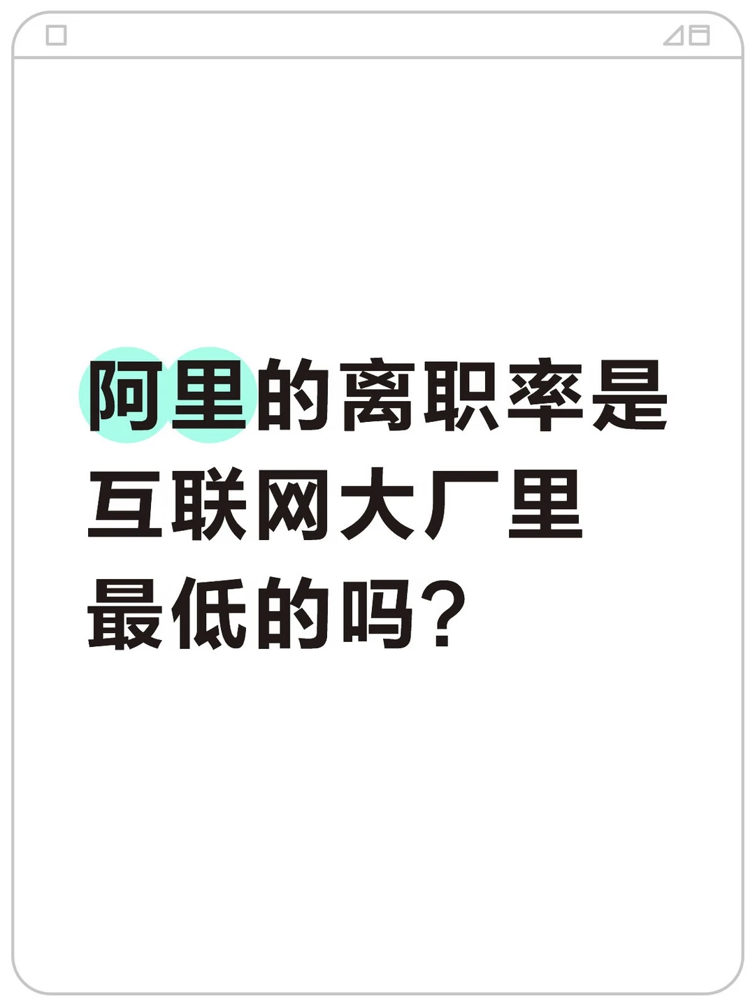 阿里的离职率是不是互联网大厂里最低的？
