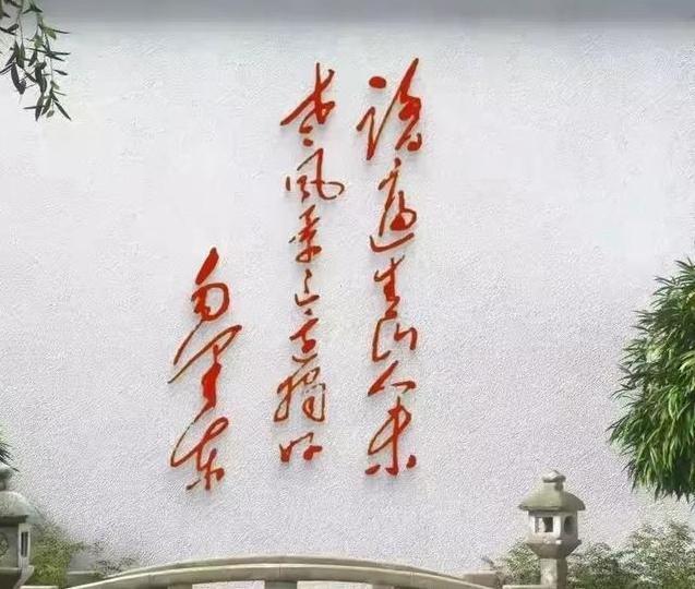主席手书诗词，如果不会背诵有几人能认全？不信试试看！这是在一个公园里看到的墙壁