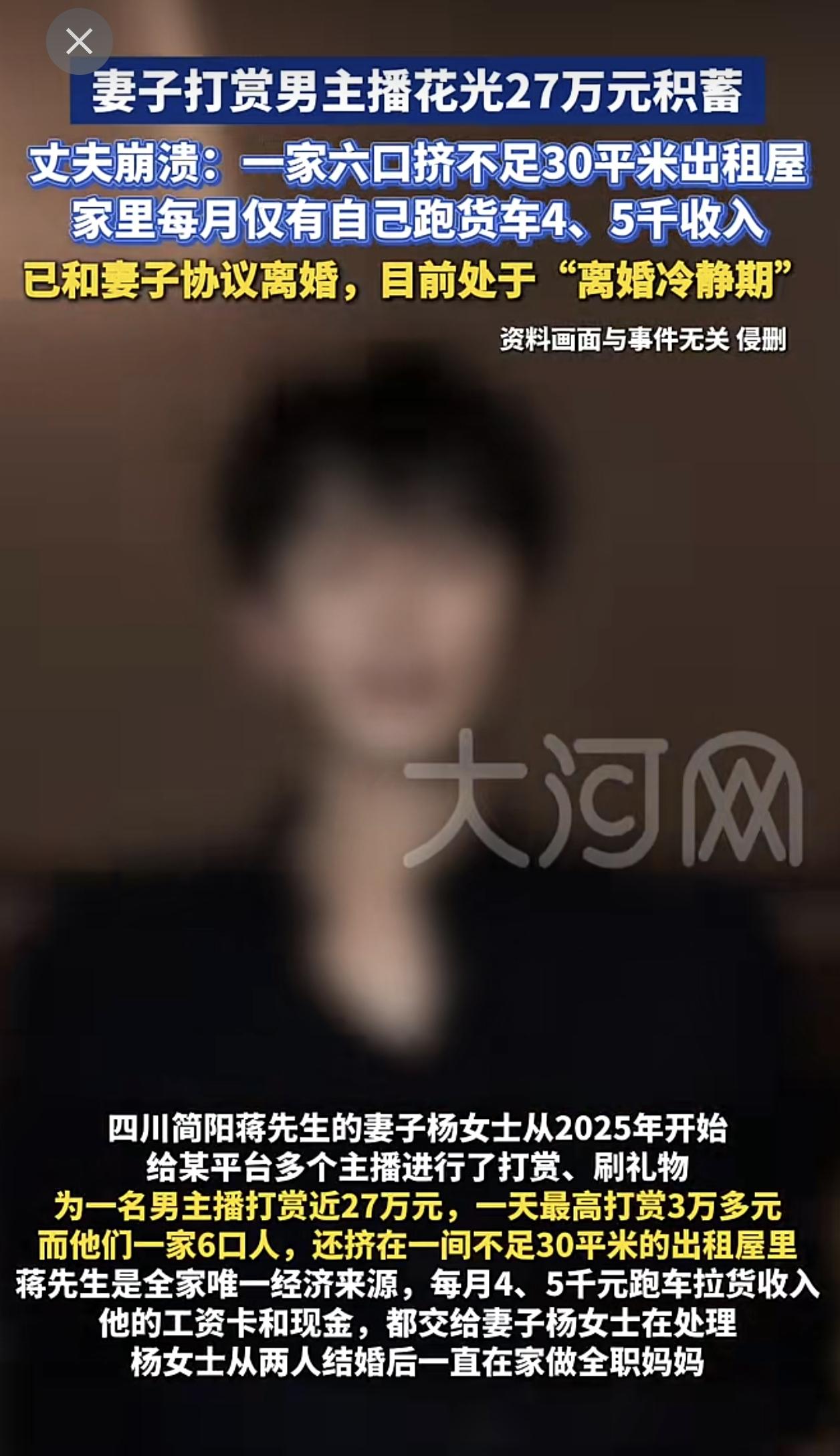 一个月挣5000，养活全家6口。结果银行卡里27万全没了——被老婆刷给了男主播。