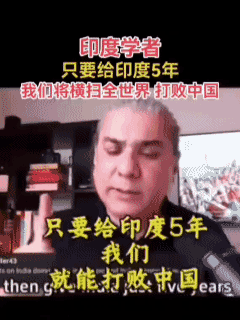 印度学者的蜜汁自信:给我们印度5年时间，我们必将打败中国+横扫全世界，我们印度人