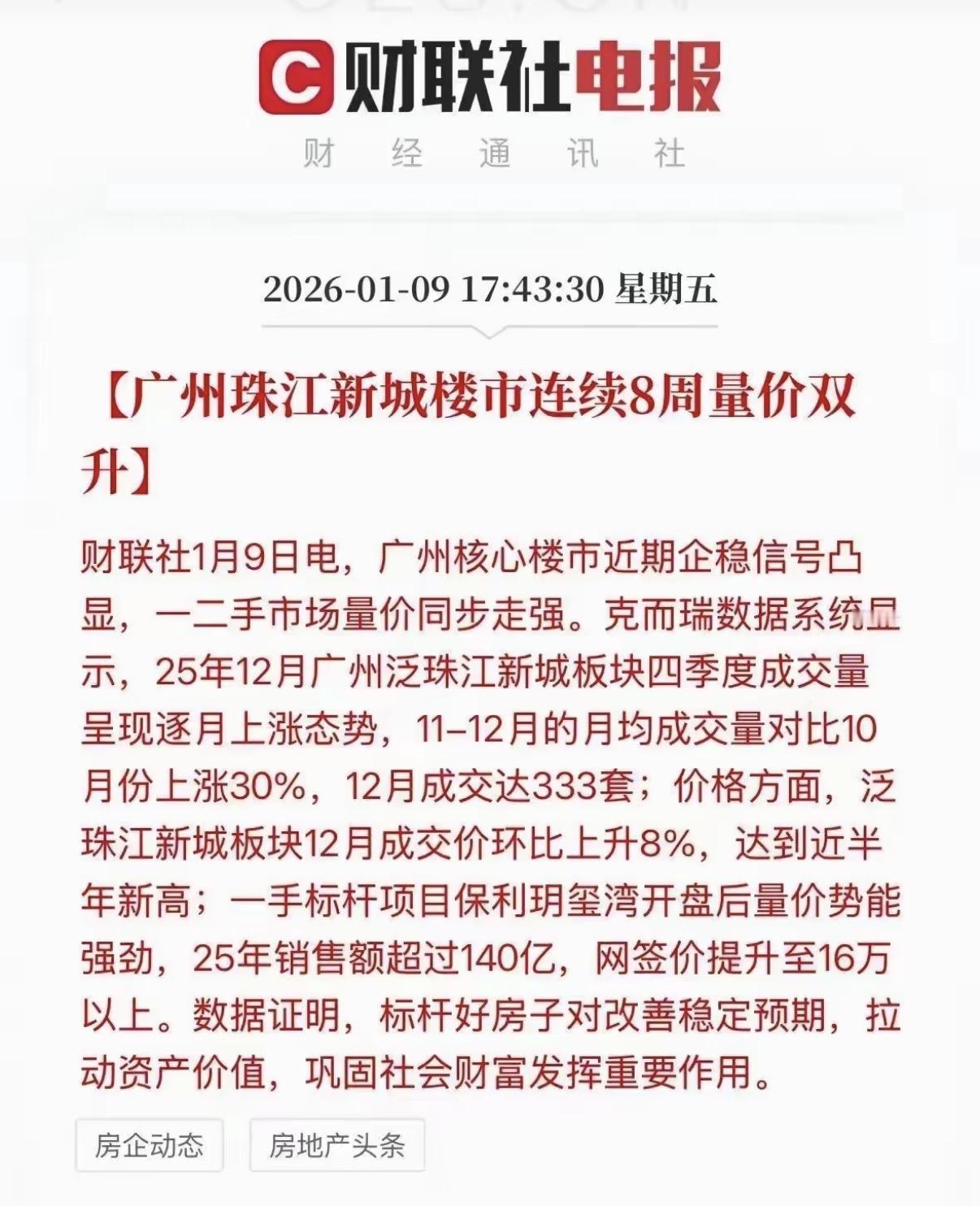 广州核心区房价连续多周量价齐涨。有人说“只有核心区房产才继续有投资价值”，于是市