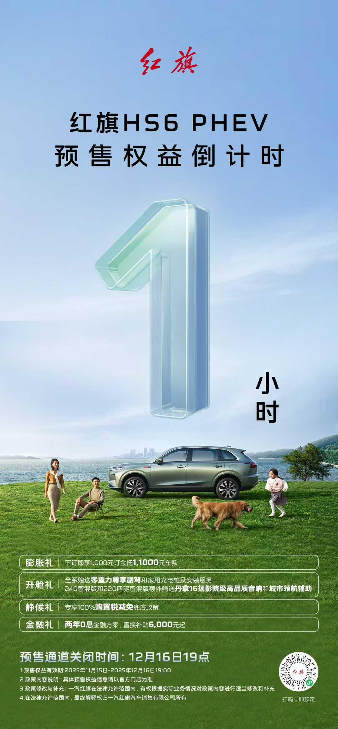 红旗HS6PHEV距离上市不足【1小时】，预售权益进入读秒阶段🔥预售通道