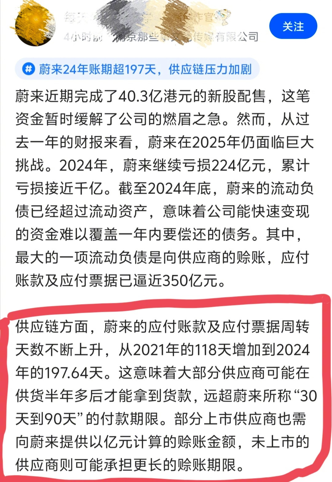 蔚来被曝拖供应商账期197天。什么概念呢？相当于白嫖了供应商半年多的无息贷款。