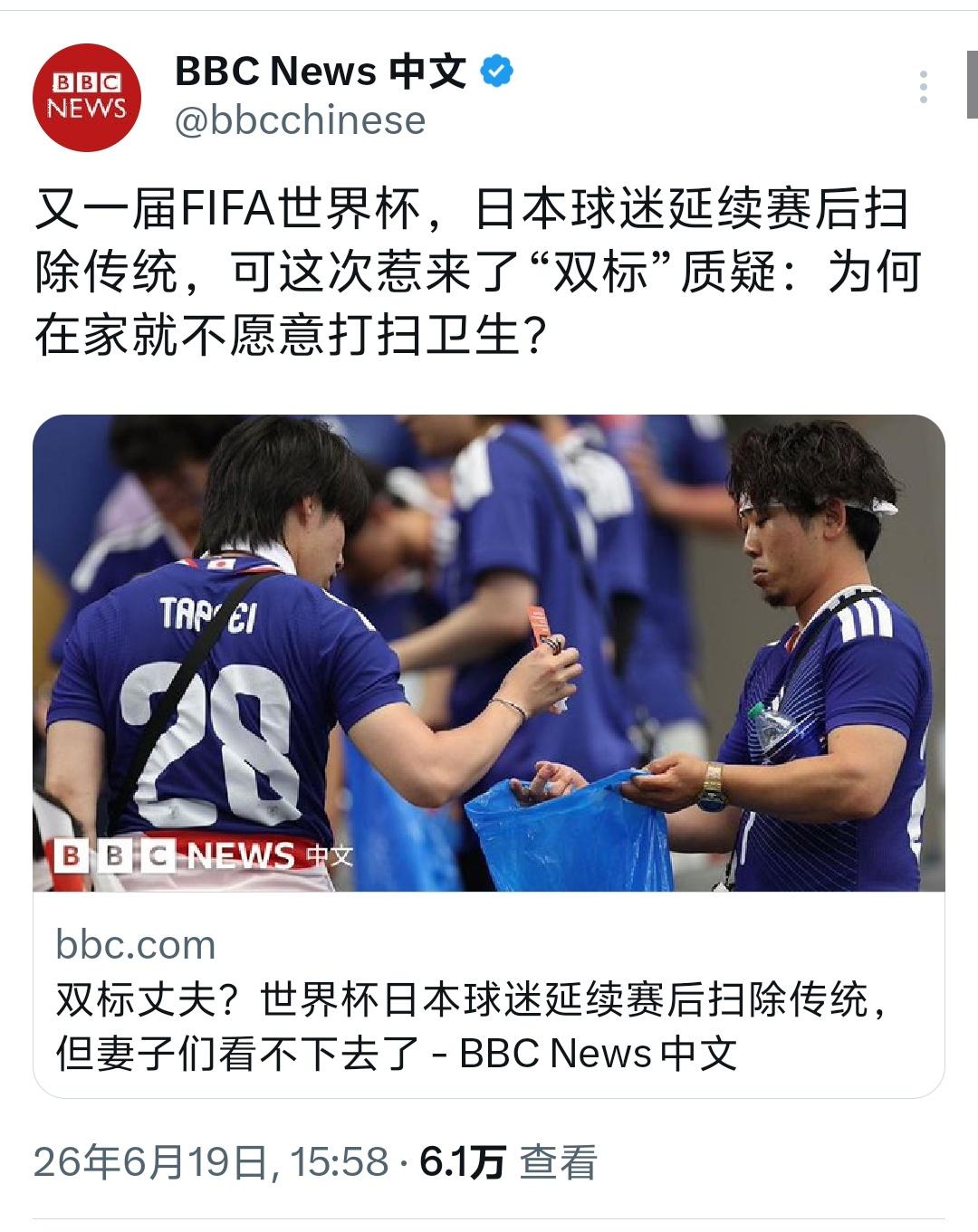 BBC也质疑日本球迷在世界杯赛后捡垃圾了！日本球迷在一些世界大赛后捡垃圾，似