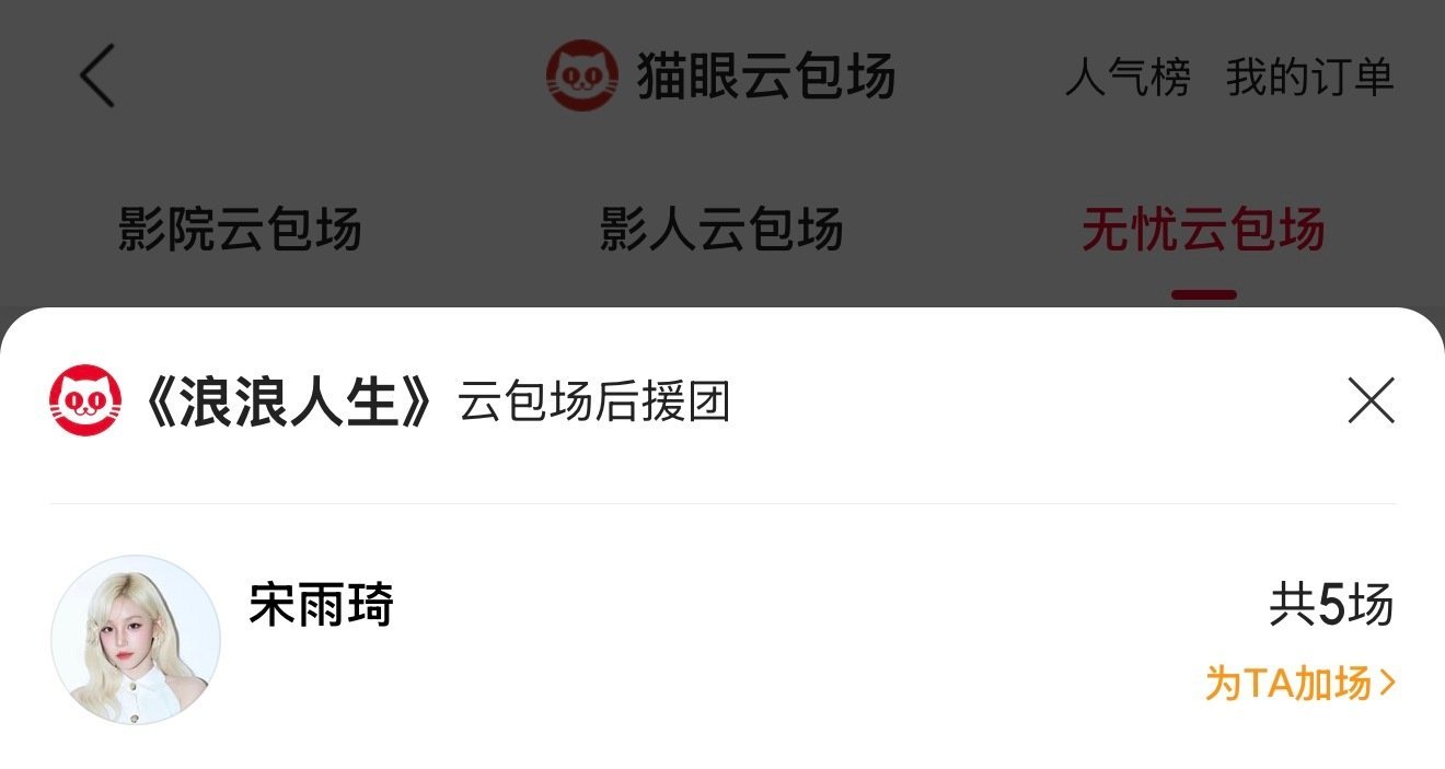 宋雨琦分别包场了范丞丞和王安宇的新电影俺们跑男团和MV男主角～宋雨琦包场