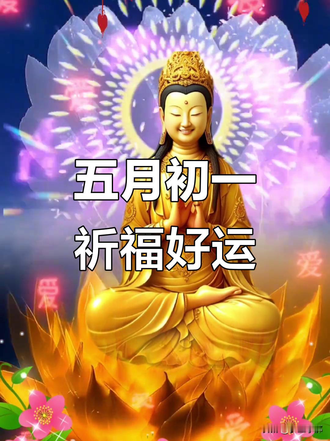 五月初一民俗小讲究五月初一清晨记得早起，7点—9点进行就可以。1. 