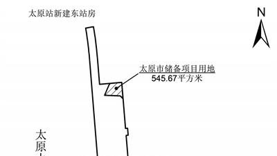 太原市人民政府 关于收回太原火车站东侧部分国有土地使用权的通告