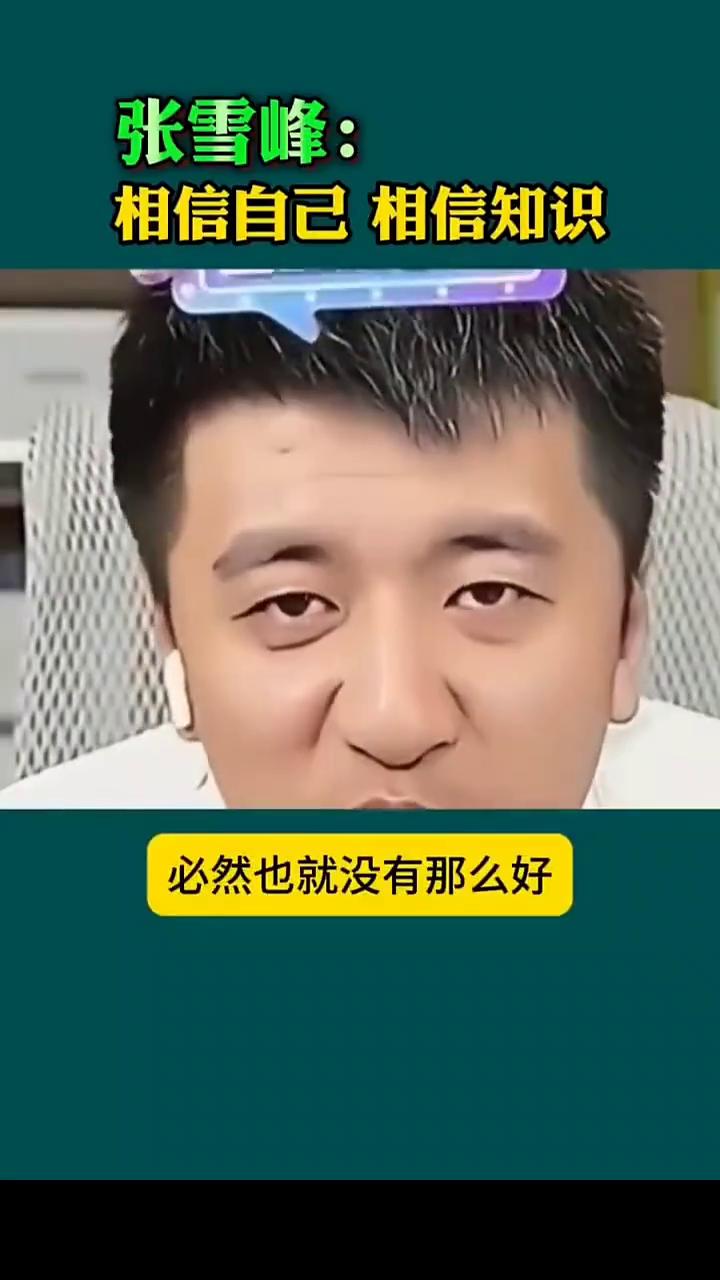 张雪峰：相信自己相信知识。这个世界你记住，孩子记住，这个世界所有好的东西你要得