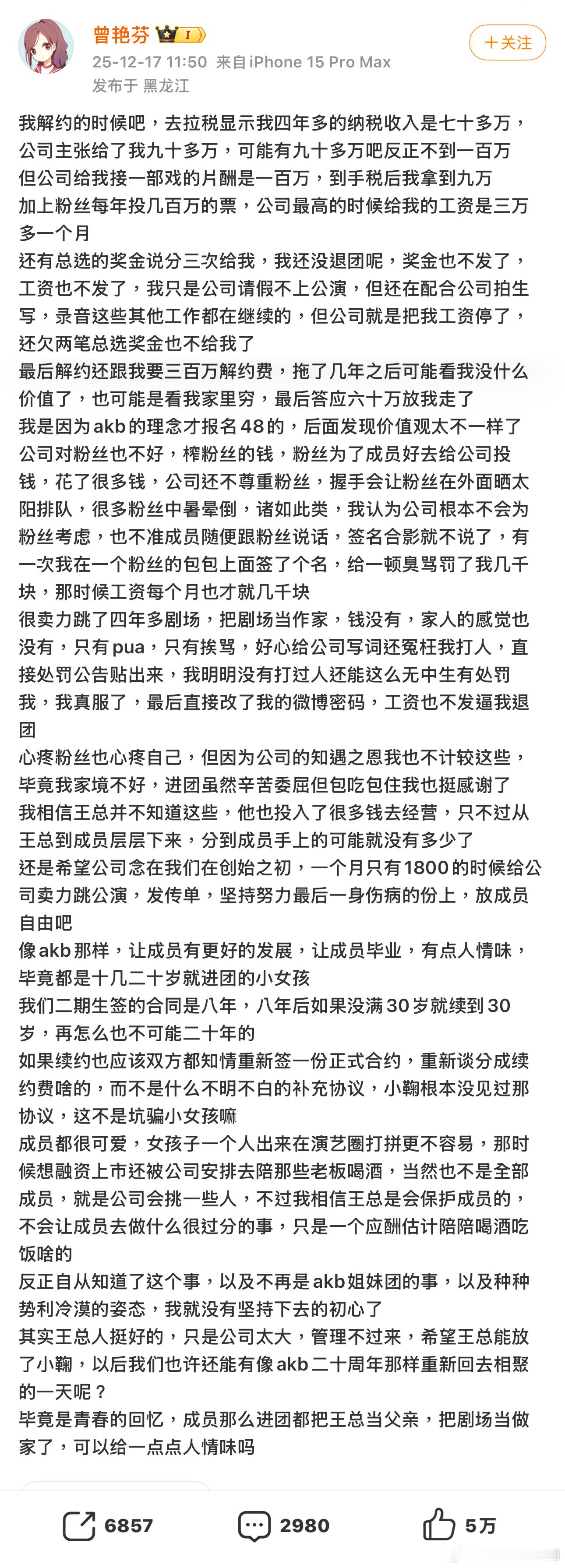 和鞠婧祎差不多同期的原SNH48成员曾艳芬发文，说丝芭都是账面上看起来厚道，实际