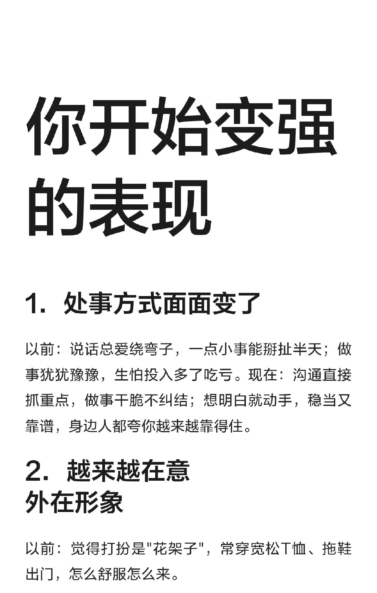你开始变强的表现1．处事方式面面变了以前：说话总爱绕弯子，一点小事能掰扯半