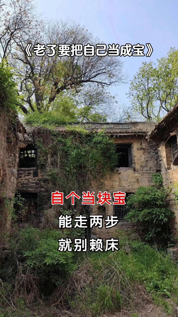 老了要把自己当成宝。一定要记住，人老了以后亲近你的人会越来越少，因为你已经没有