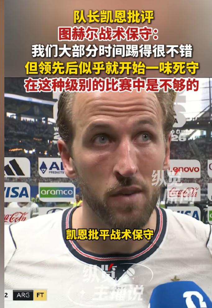悲剧重演！凯恩赛后算是彻底忍不了了，直接对着镜头把矛头对准了主教练图赫尔的死穴。