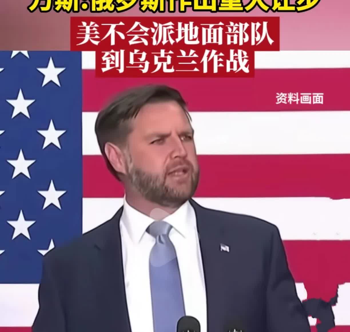 万斯的肺腑之言彻底的让乌克兰绝望了美国副总统万斯在美国广播公司播出节