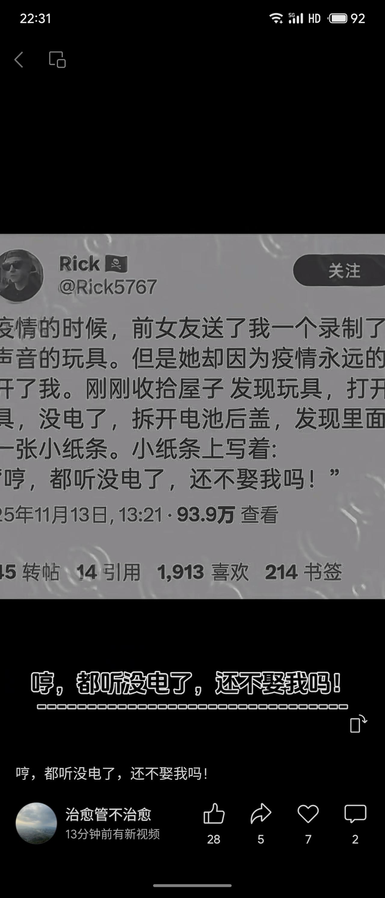 整理旧物时发现前女友赠送的录音玩具，电池耗尽后见其内藏纸条：“都听没电了，还不娶