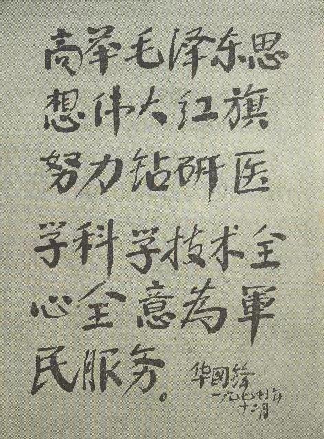 华主席书法很有特别：一是好美、刚劲有力，气度不凡，我喜欢他的墨宝，他是颜体爱好者