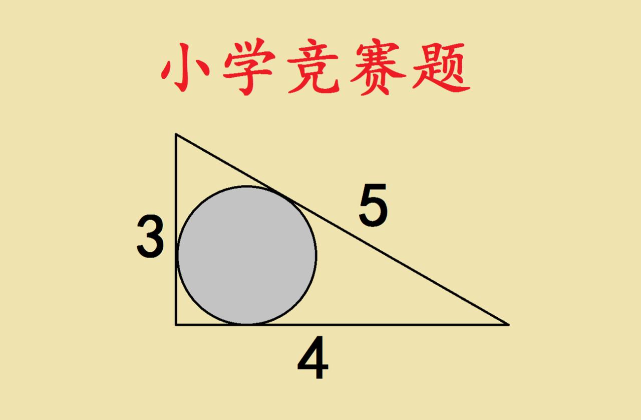 小学竞赛题的巧思：三角形里的圆藏着什么秘密这道小学竞赛题，把直角三角形和内