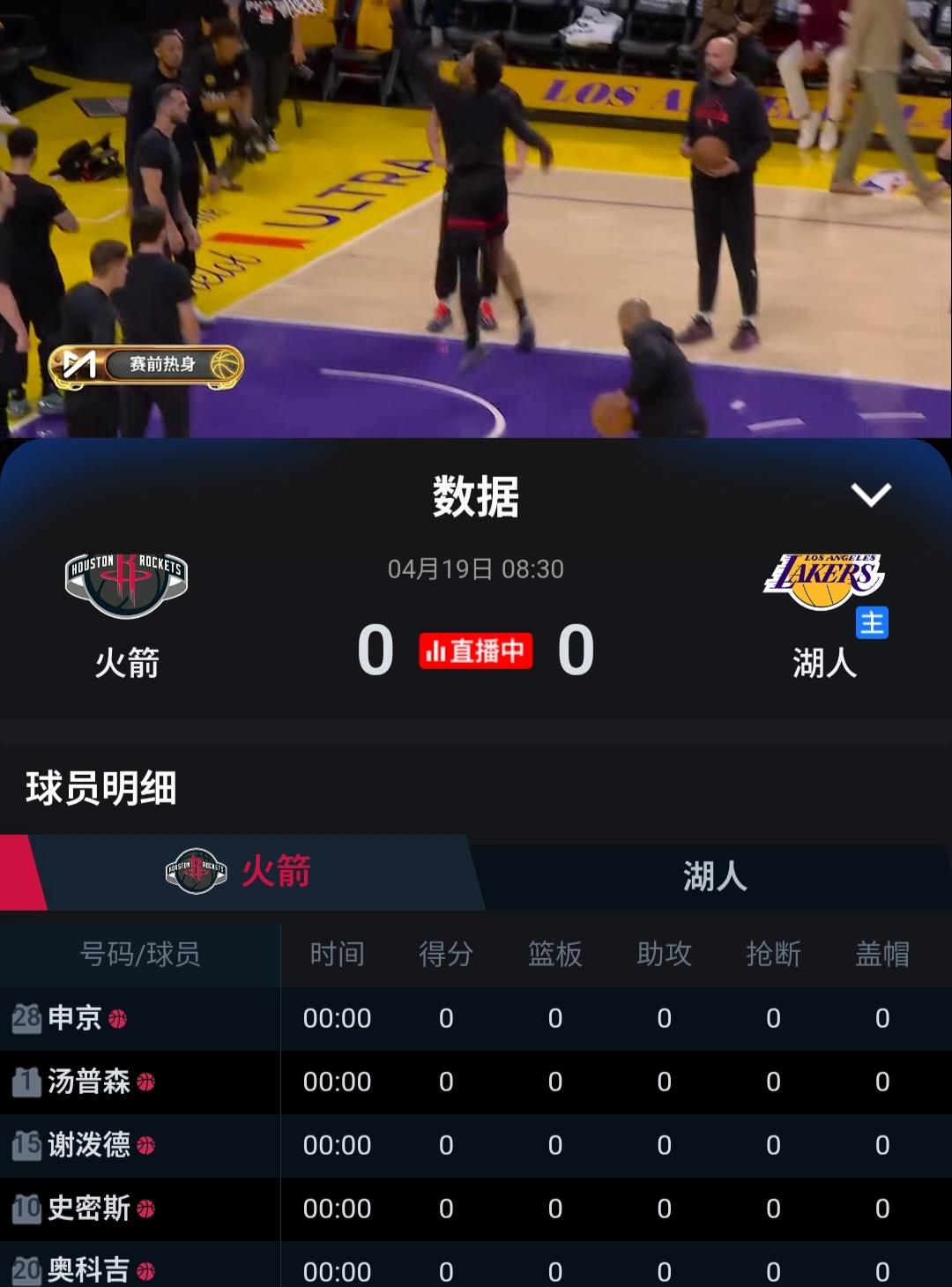 没有杜兰特的季后赛算什么季后赛？看着火箭跟湖人季后赛第一场比赛中的火箭首发名单里