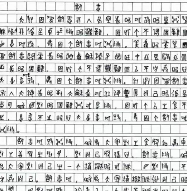 2009年，一位四川考生的高考作文因为字迹无法辨认，特地请来了专家，经过鉴定，确